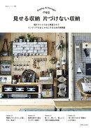 見せる収納 片づけない収納