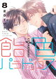 【予約】飴色パラドックス（8）
