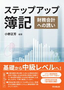 ステップアップ簿記・会計