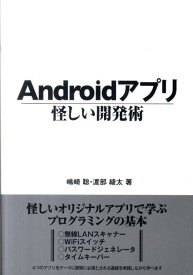 Androidアプリ怪しい開発術 [ 嶋崎聡 ]
