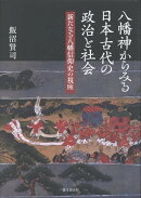 八幡神からみる日本古代の政治と社会