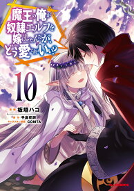 魔王の俺が奴隷エルフを嫁にしたんだが、どう愛でればいい? 10 [ 手島史詞 ]