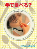 手で食べる?