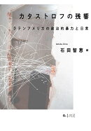 カタストロフの残響