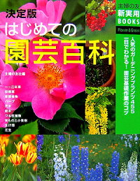 楽天ブックス はじめての園芸百科 人気のガーデニングプランツ455 一目でわかる 園 主婦の友社 本