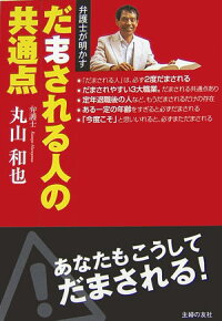 楽天ブックス だまされる人の共通点 弁護士が明かす 丸山和也 本 楽天ブックス だまされる人の共通点 弁護士が明かす 丸山和也 本