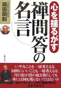 楽天ブックス 心を揺るがす禅問答の名言 高田明和 本