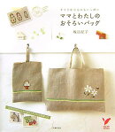 ママとわたしのおそろいバッグ