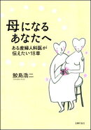 母になるあなたへ