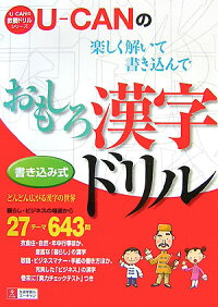楽天ブックス U Canのおもしろ漢字ドリル ユーキャン 本