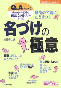 楽天ブックス 最高の名前にたどりつく名づけの極意 ｑ ａでわかるチェックポイントと失敗しない名づけの 牧野恭仁雄 本