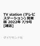 【予約】TV station (テレビステーション) 関東版 2022年 7/9号 [雑誌]