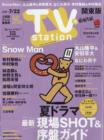 TV station (テレビステーション) 関東版 2022年 7/9号 [雑誌]