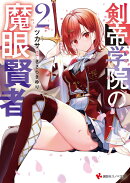 剣帝学院の魔眼賢者2