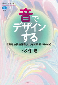 音でデザインする　「緊急地震速報音」は、なぜ緊張するのか？ （講談社選書メチエ） [ 小久保 隆 ]
