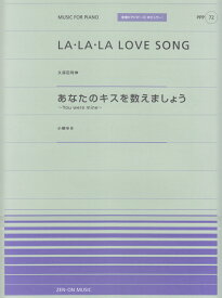 LA・LA・LA　LOVE　SONG／あなたのキスを数えましょう 久保田利伸 （全音ピアノピース＊MUSIC　FOR　PIANO）