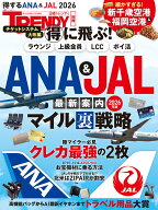 得に飛ぶ！ANA＆JAL最新案内 2026年版 （日経ホームマガジン） [ 日経トレンディ ]