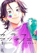カラフルアンチノミー2