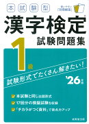 本試験型　漢字検定1級試験問題集 '26年版