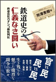 鉄道史の仁義なき闘い 鉄道会社ガチンコ勝負列伝 [ 所沢秀樹 ]