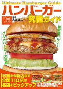 ハンバーガー究極ガイド　絶対食べたい！グルメバーガー大集合
