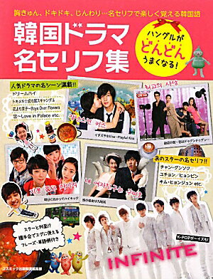 楽天ブックス 韓国ドラマ名セリフ集 ハングルがどんどんうまくなる コスミック出版 本