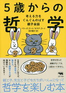 5歳からの哲学