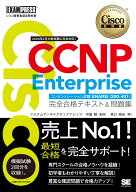 シスコ技術者認定教科書 CCNP Enterprise 完全合格テキスト＆問題集 ［対応試験］コンセントレーション試…