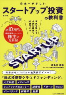 日本一やさしい　スタートアップ投資の教科書 [ 波多江 直彦 ]