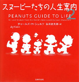 スヌーピーたちの人生案内（2）