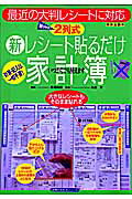 2列式新レシート貼るだけ家計簿 (主婦の友生活シリーズ)