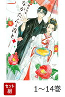 【全巻】 ながたんと青とーいちかの料理帖ー 1-14巻セット