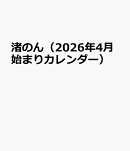 渚のん（2026年4月始まりカレンダー）