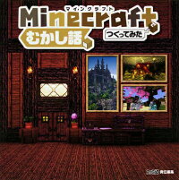 楽天ブックス Minecraft マインクラフト でつくってみた むかし話編 週刊ファミ通編集部 本 楽天ブックス Minecraft マインクラフト でつくってみた むかし話編 週刊ファミ通編集部 本