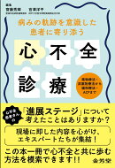 病みの軌跡を意識した　患者に寄り添う心不全診療