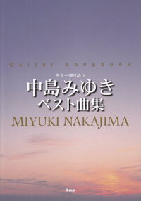 やすらぎの里でハマった 中島みゆきのおすすめ曲 ｃｄ ランキング 1ページ ｇランキング