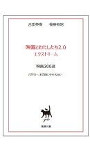【POD】映画とわたしたち2.0 エクストリーム