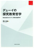 デューイの探究教育哲学
