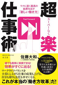 超楽仕事術　ラクに速く最高の結果を出す「新しい働き方」 [ 佐藤 大和 ]