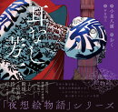 夜想絵物語　耳なし芳一