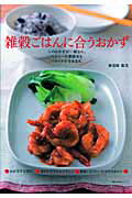 雑穀ごはんに合うおかず