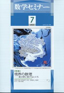 数学セミナー 2022年 7月号 [雑誌]