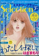 ミステリーブランセレクション 2022年 7月号 [雑誌]