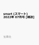 【予約】smart (スマート) 2022年 07月号 [雑誌]