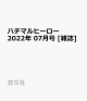 【予約】ハチマルヒーロー 2022年 07月号 [雑誌]