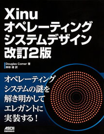 Xinuオペレーティングシステムデザイン 改訂2版 [ 神林　靖 ]