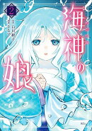 海神の娘（2）