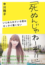 楽天ブックス 死ぬんじゃねーぞ いじめられている君はゼッタイ悪くない 中川 翔子 本