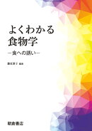 よくわかる食物学