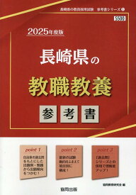 長崎県の教職教養参考書（2025年度版） （長崎県の教員採用試験「参考書」シリーズ） [ 協同教育研究会 ]